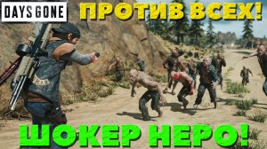 Days Gone(Жизнь После) - Электрошокер Неро!Против ВСЕХ врагов! Новая игра +.Сложность Выживание!