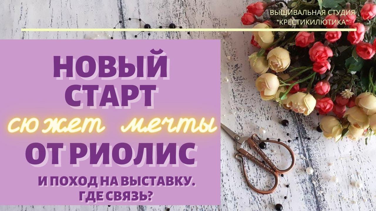 Мой секретный НОВЫЙ СТАРТ/ ПОХОД НА ВЫСТАВКУ Импрессионистов/ Вышивка крестом.