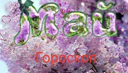 #Аврора #гадание Овны на май 2023