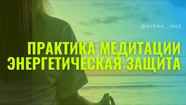 МАС Медитация для защиты ресурсного состояния и энергии. ЭНЕРГЕТИЧЕСКАЯ ЗАЩИТА