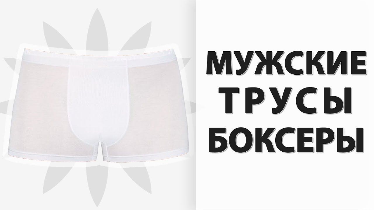 Как сшить мужские трусы БОКСЕРЫ | бесплатная выкройка смотреть онлайн