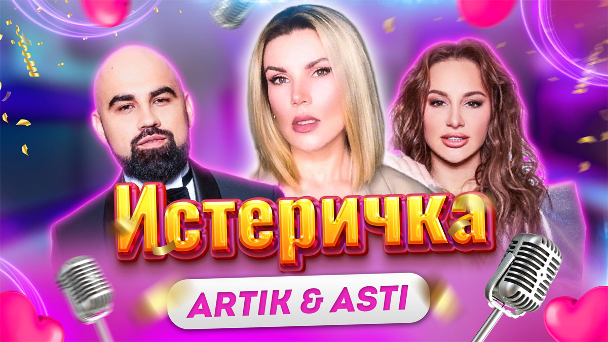 Истеричка - Artik & Asti (Кавер Инны Литвин)