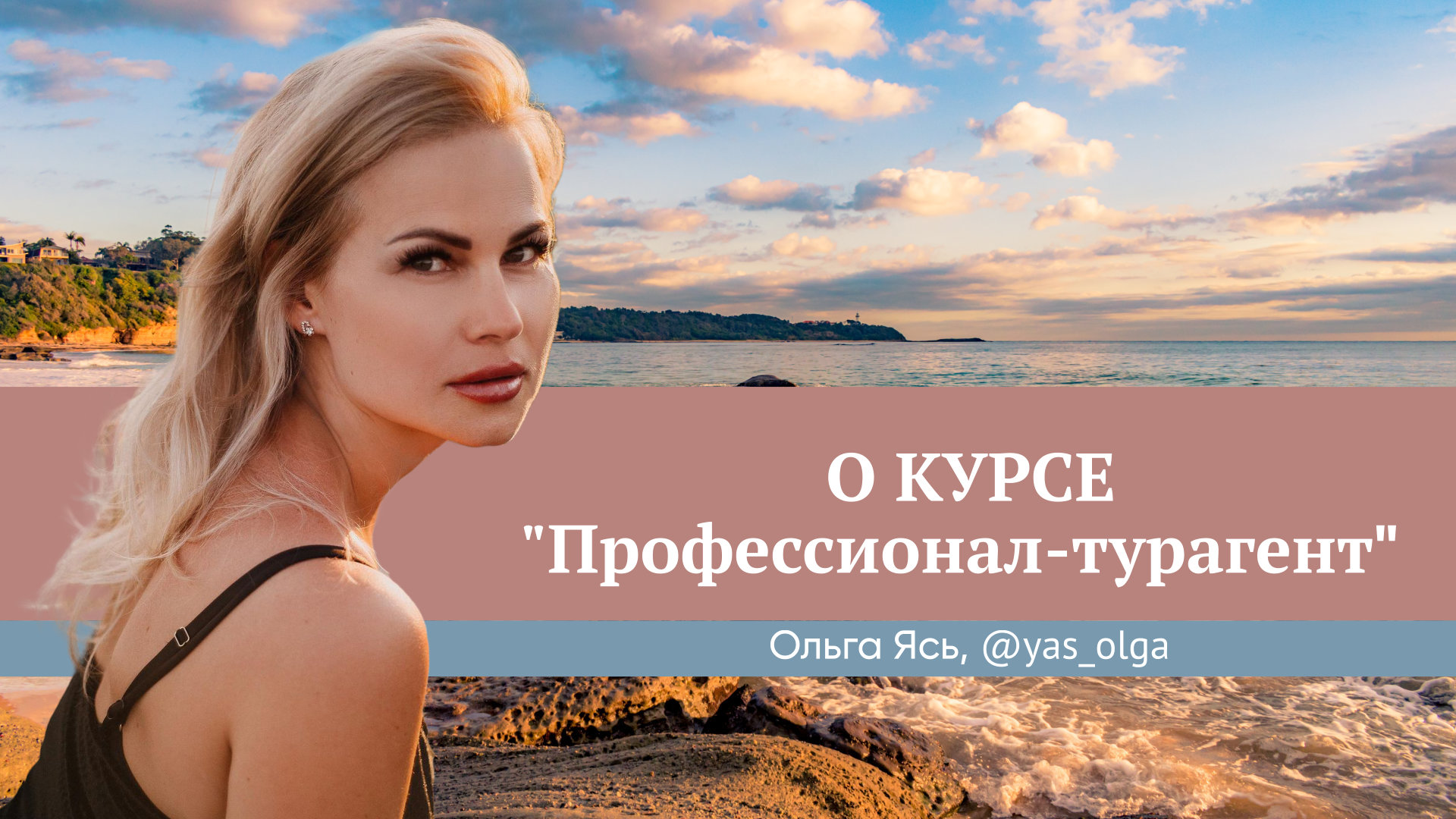Отзыв о курсе "Профессионал-турагент" Юлии Новосад // Ольга Ясь