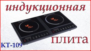 Настольная индукционная плита Kitfort КТ-109