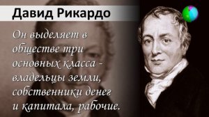Выдающиеся экономисты мира. Давид Рикардо