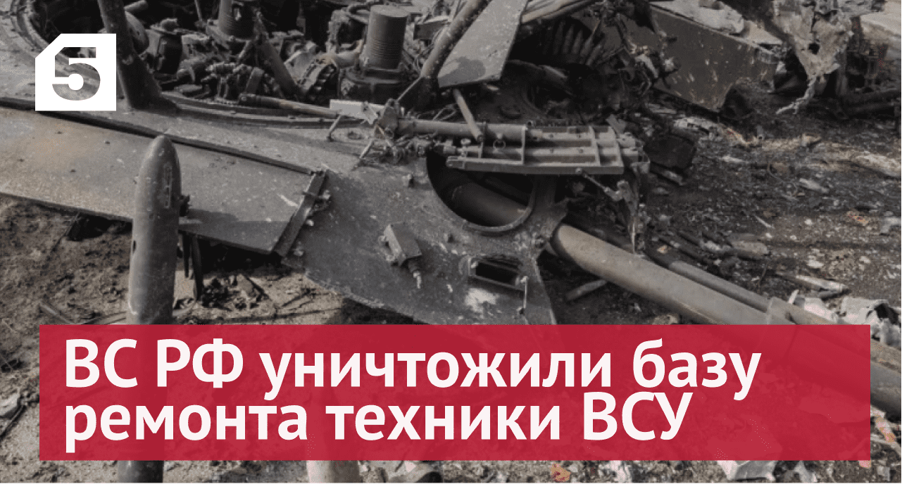 ВС России уничтожили базу хранения и ремонта техники ВСУ под Харьковом