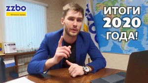 ИТОГИ 2020 ГОДА ZZBO