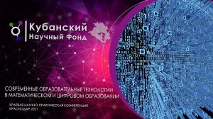 Конференция "Современные образовательные технологии в математическом и цифровом образовании" 2021