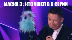 Маска 3 сезон : КТО УШЕЛ В 6 ВЫПУСКЕ шоу Маска 3 сезон. Маска 3 сезон 6 серия.