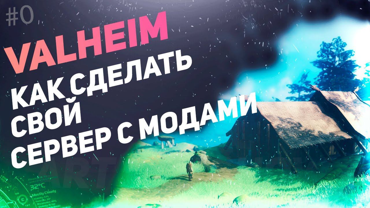 VALHEIM | uMOD - Свой сервер с модами смотреть онлайн
