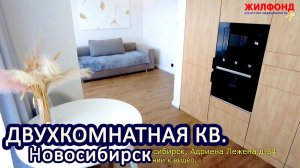 Двухкомнатная квартира, Новосибирск, Октябрьский район, Лежена дом 34 Агентство недвижимости ЖИЛФОНД