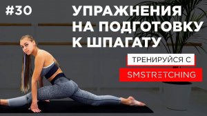 РАСТЯЖКА ДЛЯ НАЧИНАЮЩИХ  | SMSTRETCHING