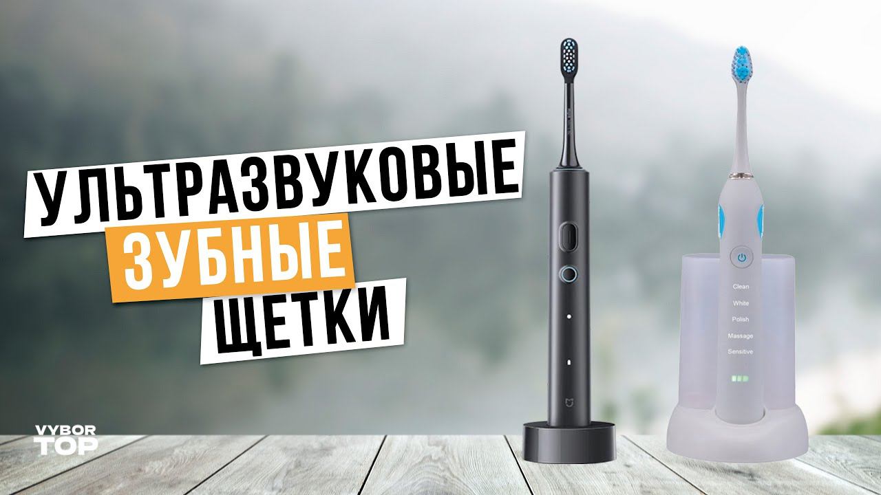 Лучшие Ультразвуковые Зубные Щетки: Топ-5 электрических щеток для зубов  Рейтинг 2024 года