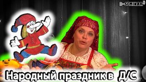 Русские народные праздники детского сада