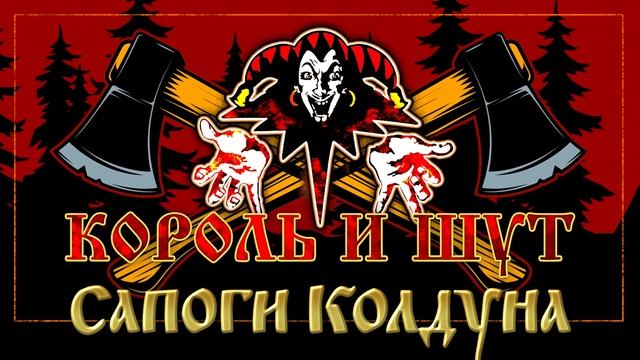 КОРОЛЬ И ШУТ ☆ САПОГИ КОЛДУНА ☆ ХИТЫ РУССКОГО РОКА ☆ THE KING AND THE FOOL ☆ смотреть онлайн