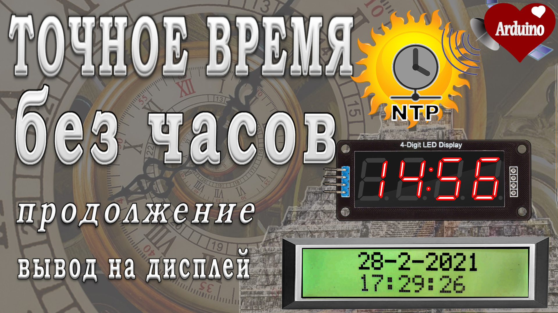 Сервер точного времени россия. Вывод часы. Часы с NTP. Часы реального времени ардуино ds1302 вывод текущей даты. Сервера точного времени СТВ.