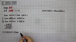 Страница 80 Задание 360 (1 и 2 столбик) – Математика 4 класс Моро – Учебник Часть 1