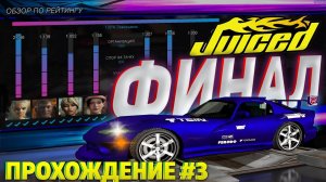 ФИНАЛ! Сочное прохождение JUICED #3