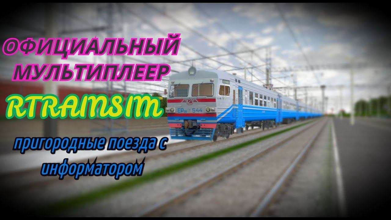 [Rtrainsim] Официальный мультиплеер | Пригородные поезда с информатором