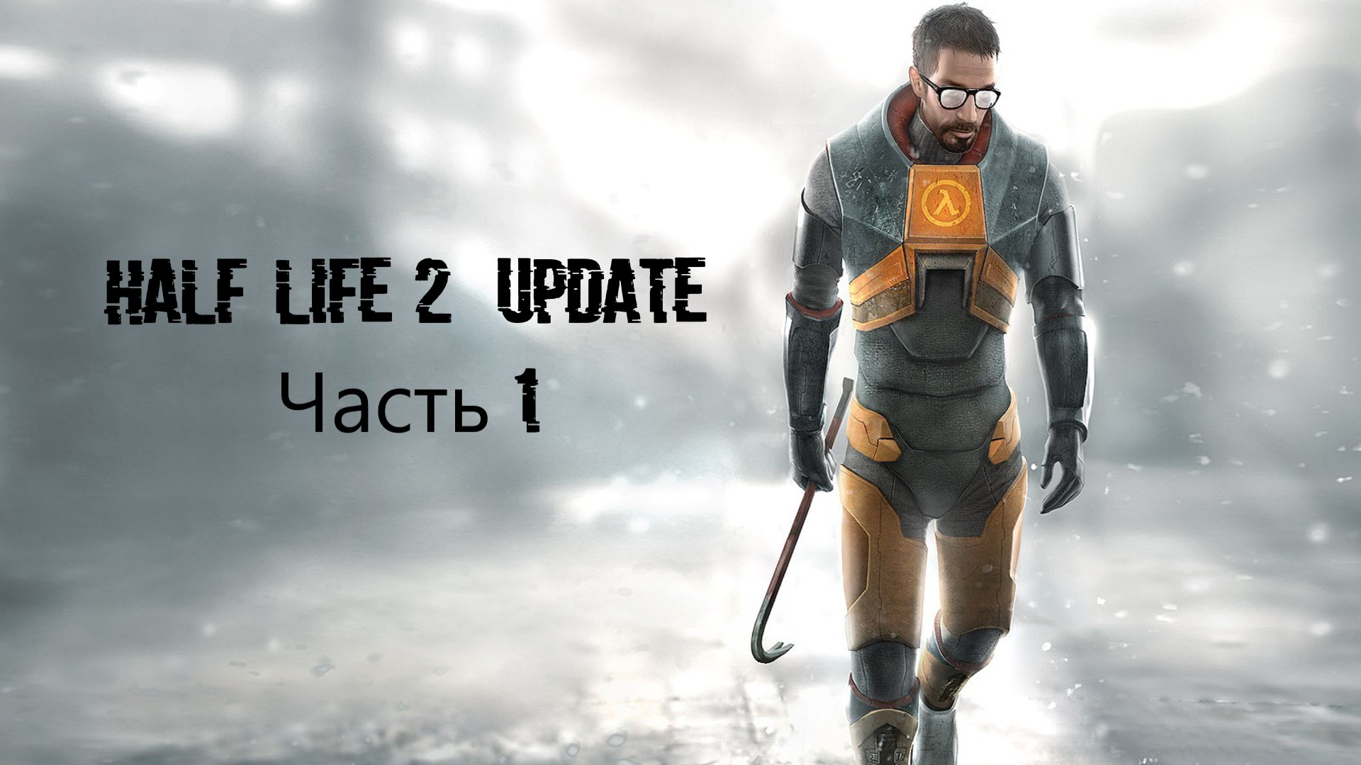 Half-Life 2 Update Часть 1  (MMOD + HD Текстуры)