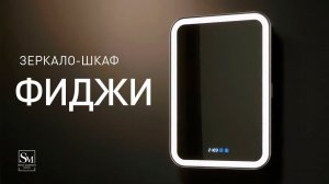 Зеркало-шкаф "Фиджи" 50 с часами и сменой цвета