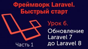 Урок 6. Фреймворк Laravel. Быстрый старт. Обновление Laravel 7 до Laravel 8. Часть 1