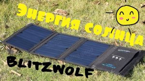 ☀️ СОЛНЕЧНАЯ USB ПАНЕЛЬ-ЗАРЯДКА BlitzWolf 20W 3A SOLAR CHARGER
