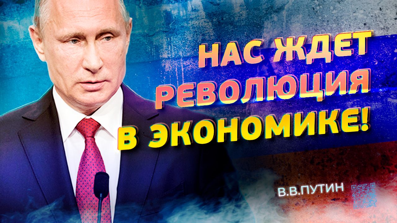Революция в экономике! Путин