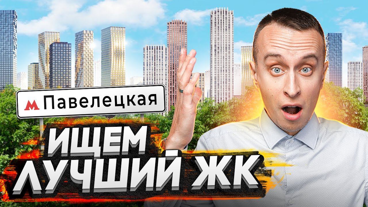 Новостройки рядом с метро Павелецкая в Москве / ЖК HIGH LIFE и ЖК Павелецкая сити