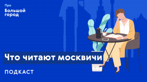 Что читают москвичи? | Подкаст «Про Большой город»