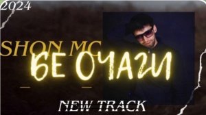 ШОН мс -бе очаги (new rap) 2024 Пах репа бин