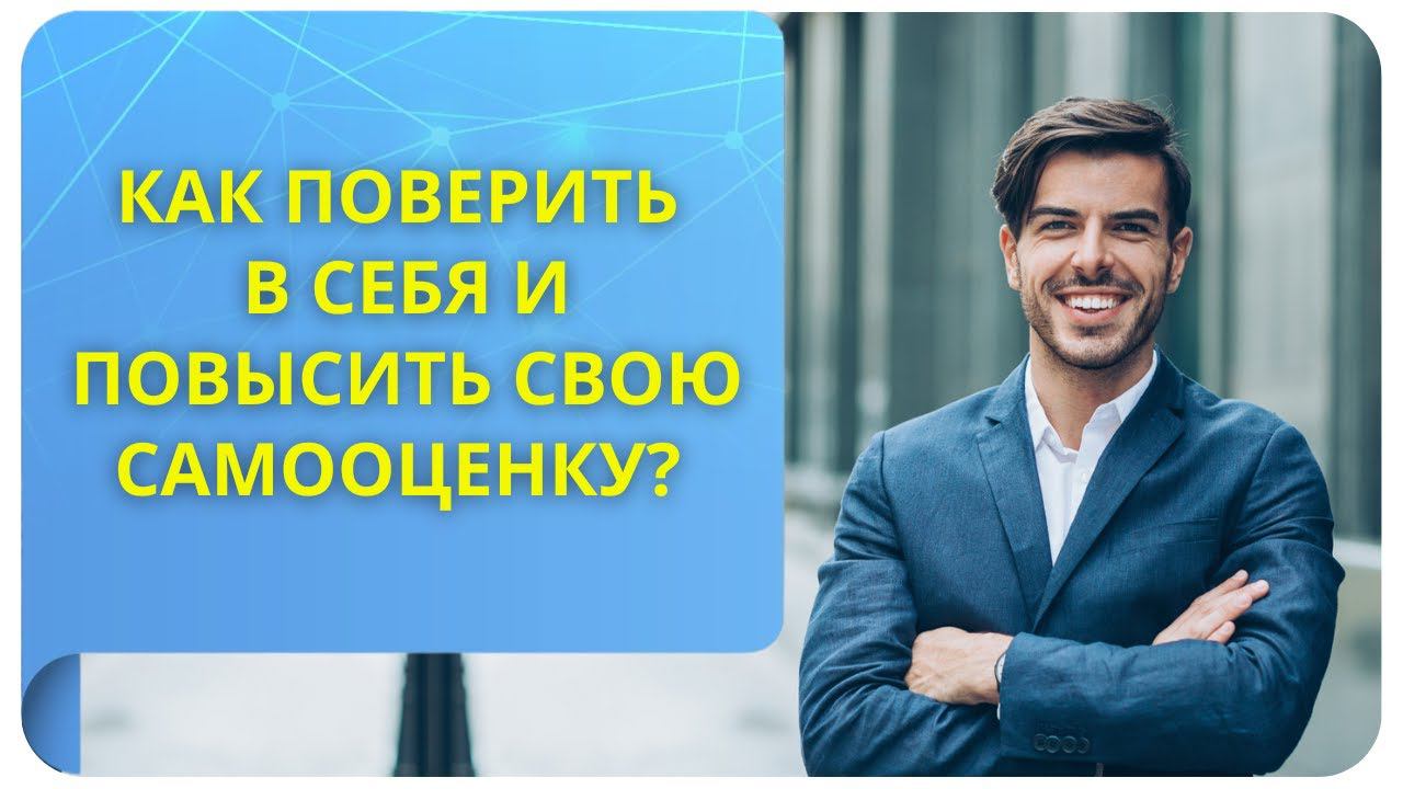Как поверить в себя, повысить свою самооценку и почувствовать, что я действительно всё могу?