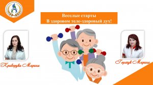 Веселые старты "В здоровом теле-здоровый дух!"