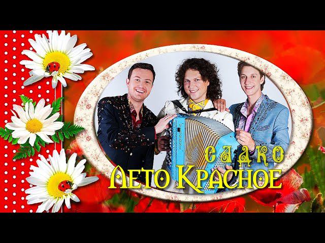 Песня |Лето Красное |Группа Садко//16+ смотреть онлайн