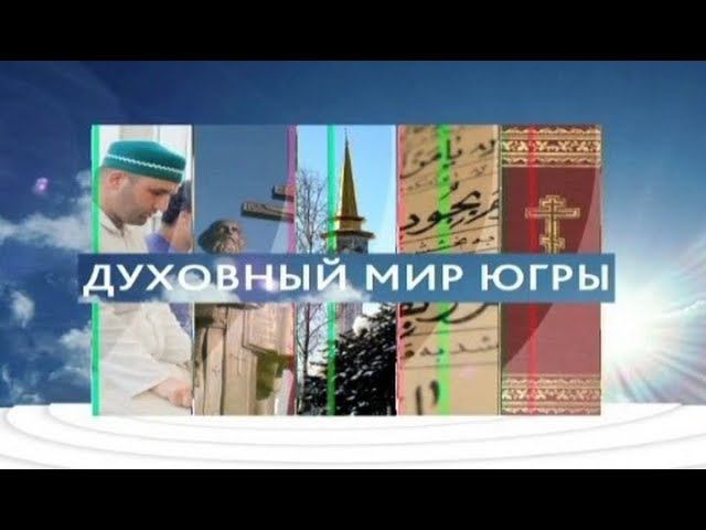 Духовный мир Югры