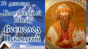 Жития святых 10 декабря