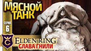 АРИСТОКРАТ БОЖЕСТВЕННОЙ КОЖИ ИЗ ВУЛКАНОВОГО ПОМЕСТЬЯ! Elden Ring Слава Гнили #6