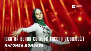 Магомед Домбаев - lеха ца велла со хьох (Песня любимой) | KAVKAZ MUSIC CHECHNYA