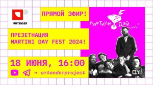 СТРИМ:  ПРЕЗЕНТАЦИЯ MARTINI DAY FEST 2024!