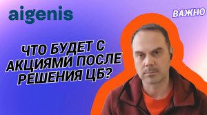 Александр Сидоров - Что будет с акциями после решения ЦБ?