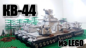 LEGO ТАНК СТАРЫЙ КВ-44 On RC. СТАЛЬНОЙ МОНСТР. ЛЕГО САМОДЕЛКА.