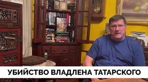 Владлен Татарский: Вот Почему Его Убили - Скотт Риттер | Коротко о Главном | 07.04.2023