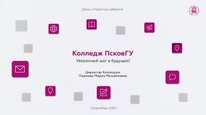 День открытых дверей ПсковГУ. Колледж (инфраструктура, образовательные программы и трудоустройство)