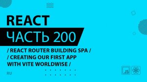 React - 200 - React Router Building SPA - Creating Our First App With Vite WorldWise