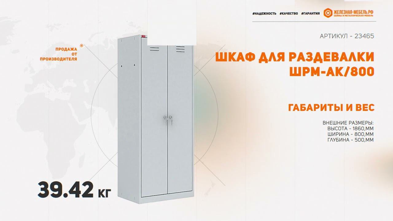 Шкаф для раздевалки ШРМ-АК/800 смотреть онлайн