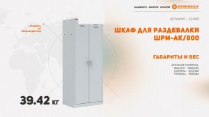 Шкаф для раздевалки ШРМ-АК/800