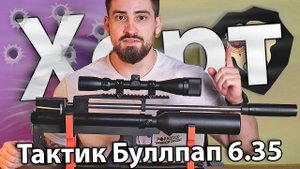 PCP Хорт Тактик буллпап колба Магнум 6.35 мм (520 мм) видео обзор