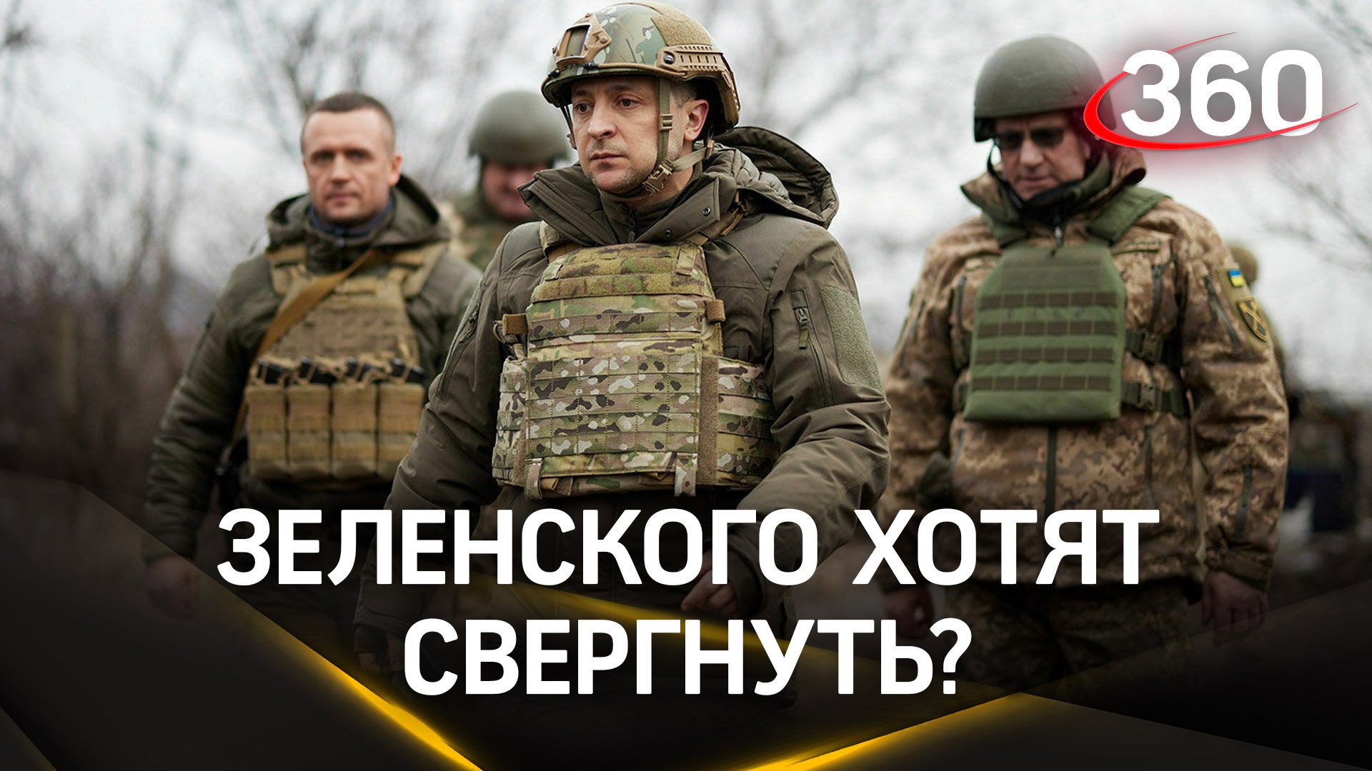 «Зеленский – крыса». В элитных подразделениях ВСУ планируют свержение президента