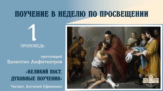 Поучение в Неделю по Просвещении  протоиерей Валентин Амфитеатров
