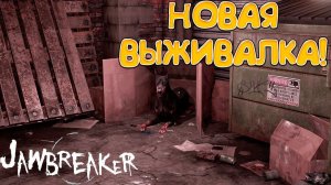 НОВАЯ ВЫЖИВАЛКА! Jawbreaker - ОБЗОР/ПРОХОЖДЕНИЕ!